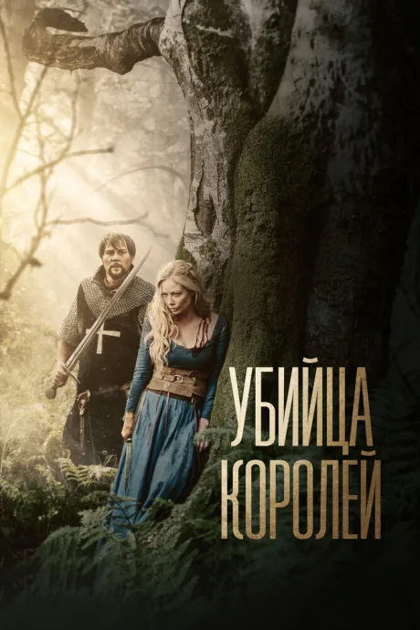 Убийца королей — постер