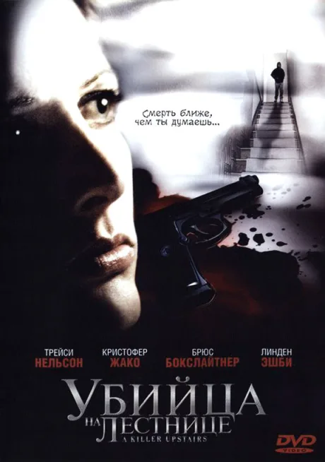 Убийца на лестнице — постер