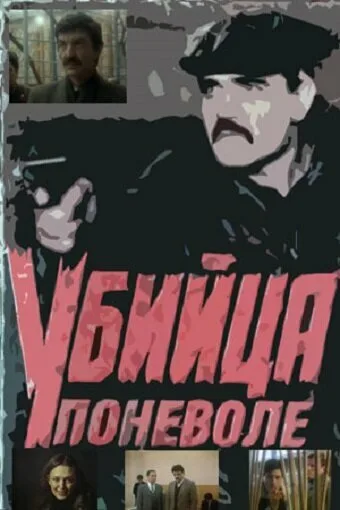 Убийца поневоле