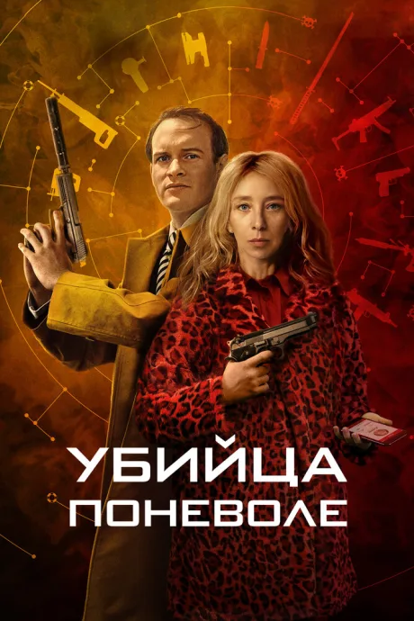 Убийца поневоле — постер