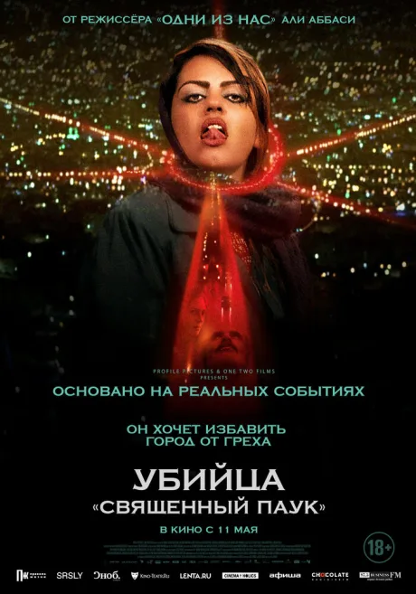 Убийца «Священный паук» — постер