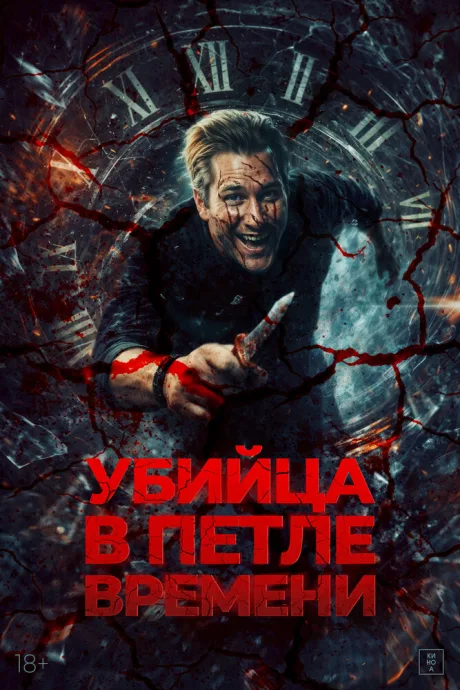 Убийца в петле времени — постер