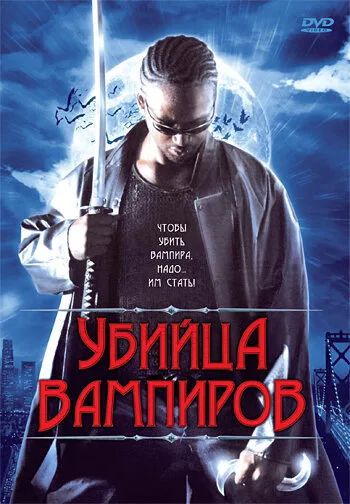 Убийца вампиров — постер