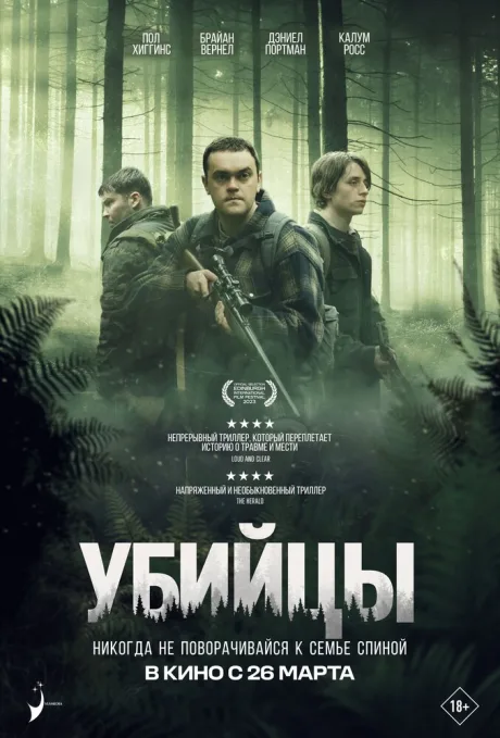 Убийцы — постер