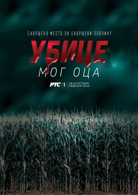 Убийцы моего отца — постер