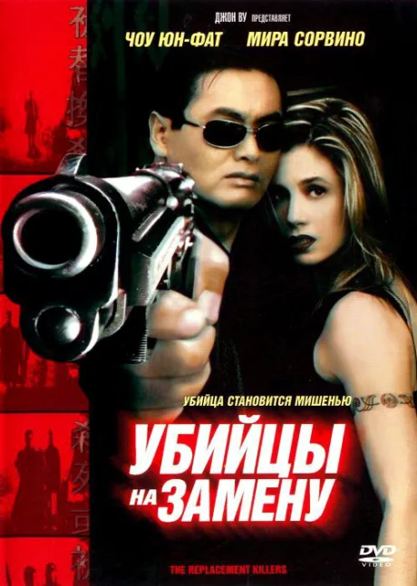Убийцы на замену — постер