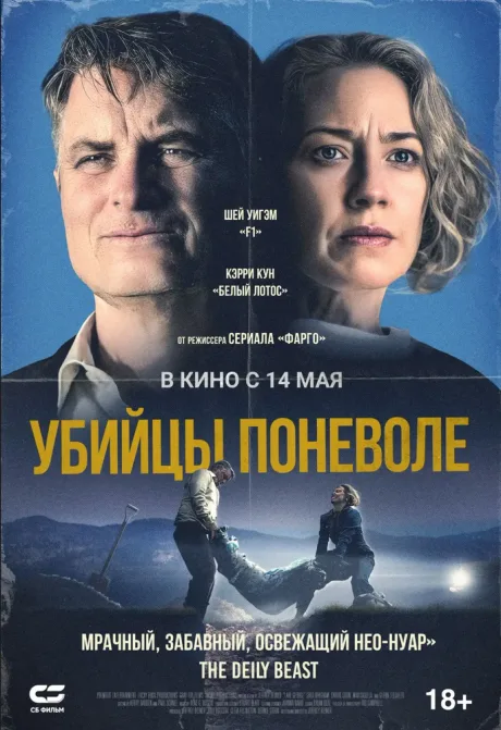 Убийцы поневоле — постер