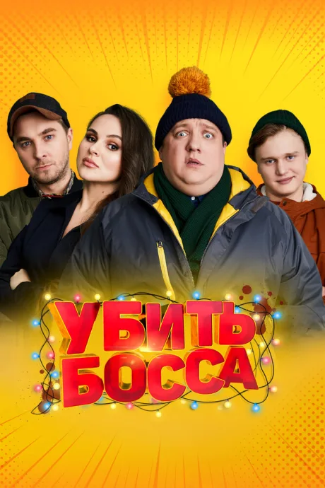 Убить босса — постер