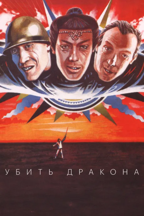 Убить дракона — постер