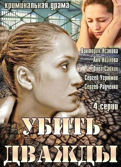 Убить дважды — постер