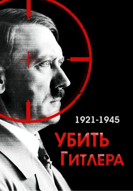 Убить Гитлера. 1921-1945 — постер