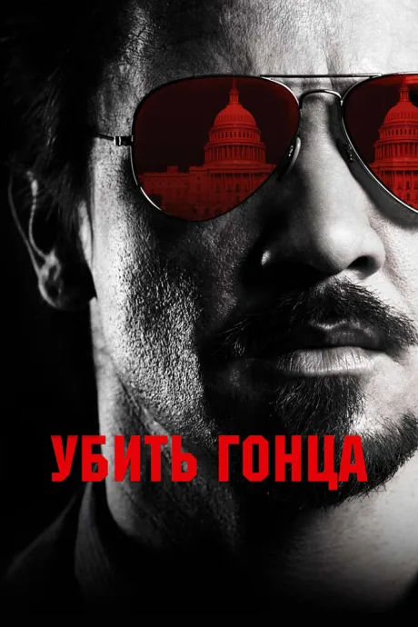 Убить гонца — постер