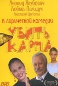 Убить карпа — постер