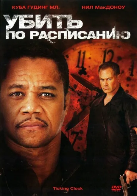Убить по расписанию — постер