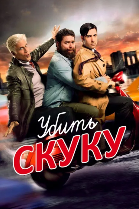 Убить скуку — постер