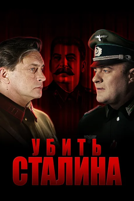 Убить Сталина — постер