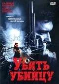 Убить убийцу — постер