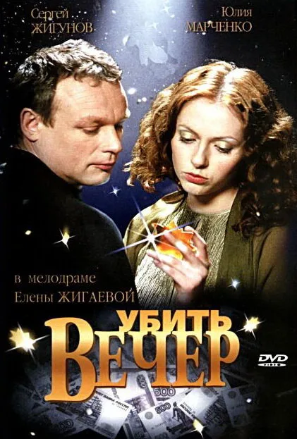 Убить вечер — постер