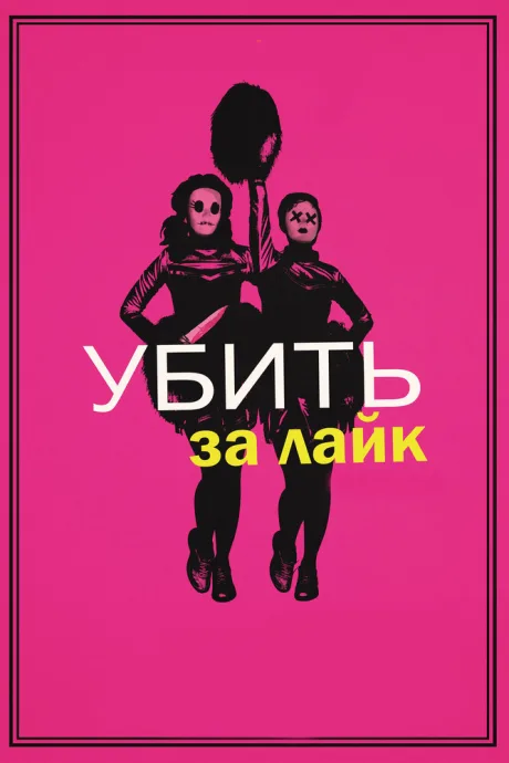 Убить за лайк — постер