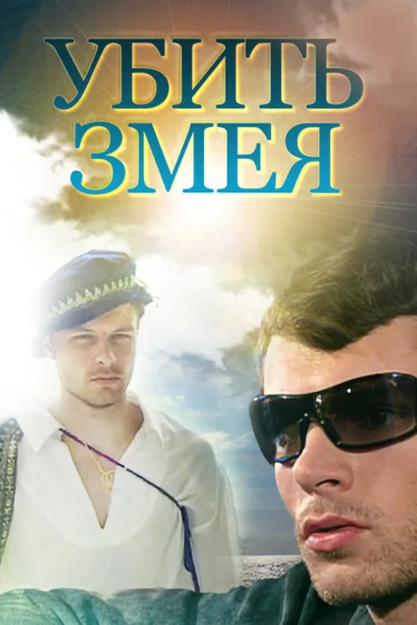 Убить змея — постер