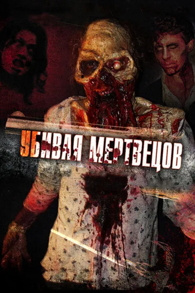 Убивая мертвецов — постер