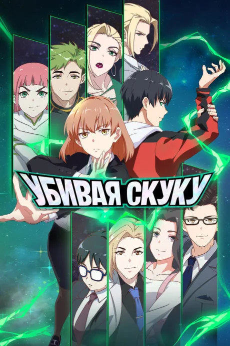 Убивая скуку — постер