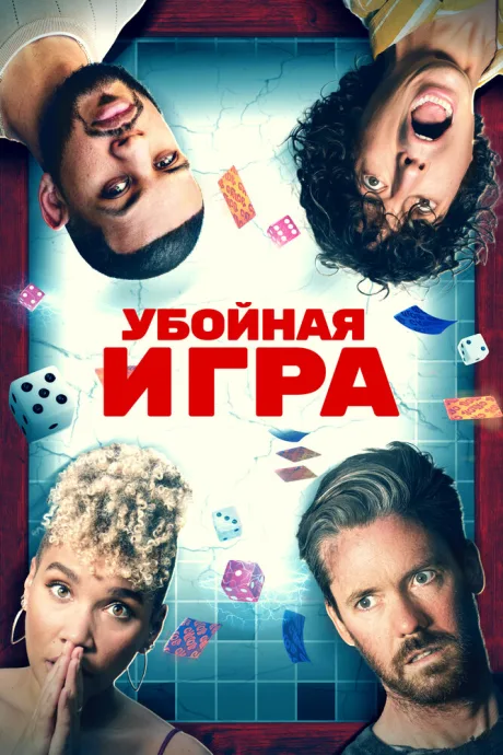 Убойная игра — постер