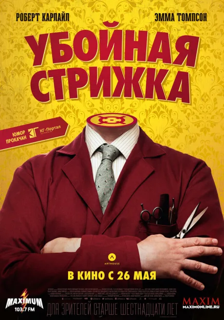 Убойная стрижка — постер