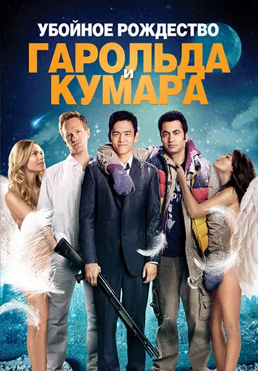Убойное Рождество Гарольда и Кумара — постер