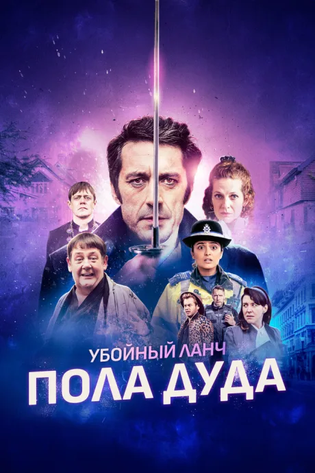 Убойный ланч Пола Дуда — постер