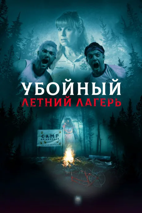 Убойный летний лагерь — постер