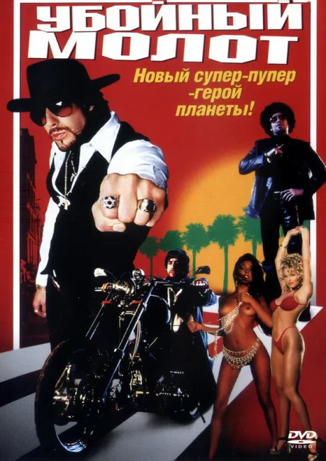 Убойный молот — постер