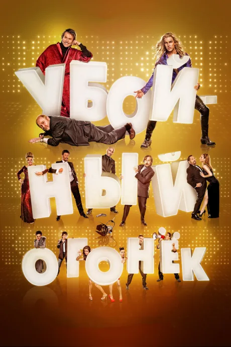 Убойный огонек — постер