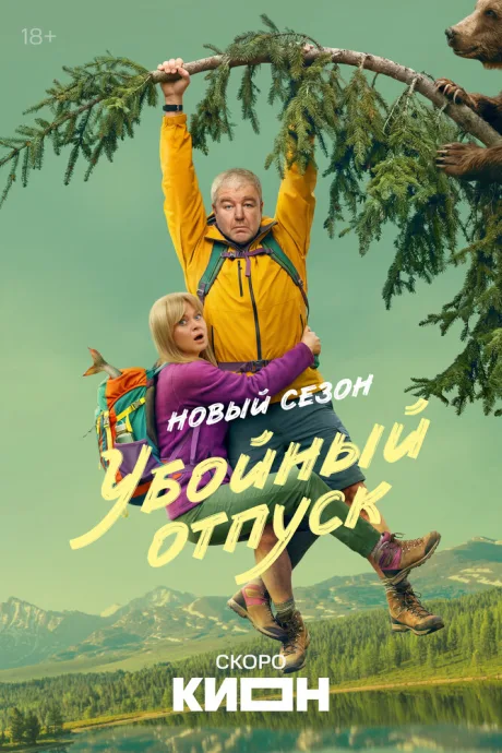 Убойный отпуск — постер