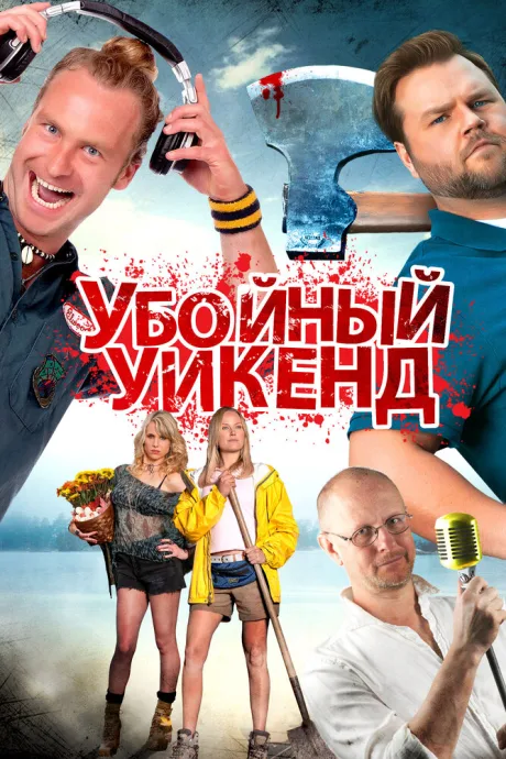 Убойный уикенд — постер