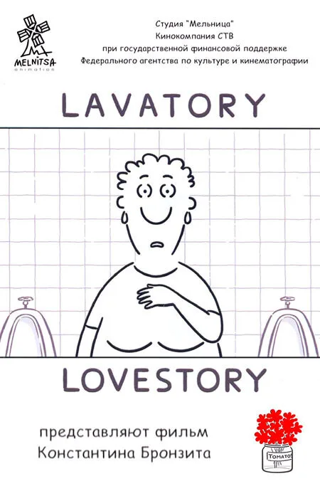 Уборная история — любовная история — постер