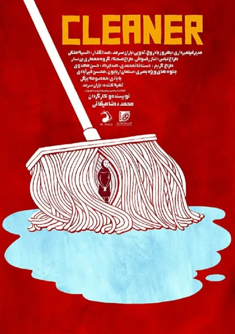 Уборщица — постер