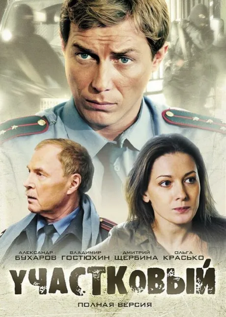 Участковый — постер