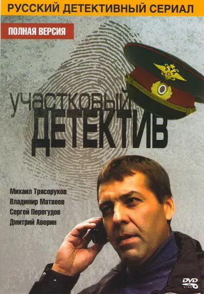 Участковый детектив — постер