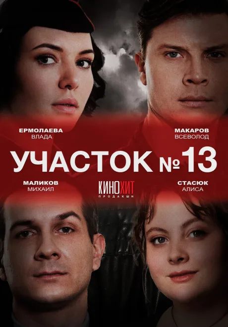 Участок № 13 — постер