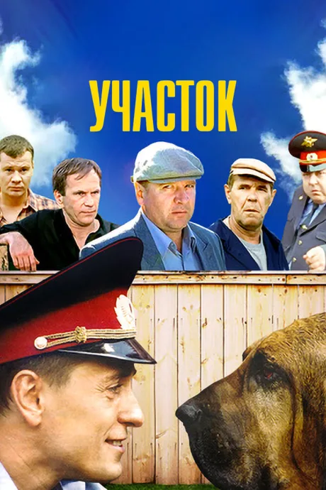 Участок — постер