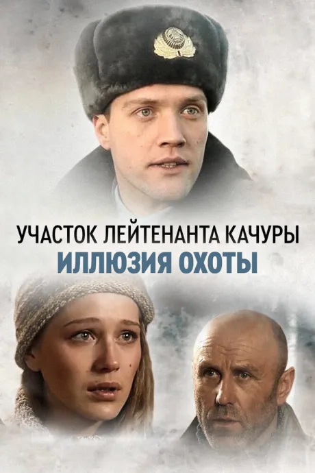 Участок лейтенанта Качуры. Иллюзия охоты — постер