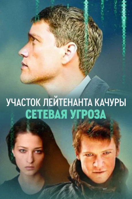 Участок лейтенанта Качуры. Сетевая угроза — постер