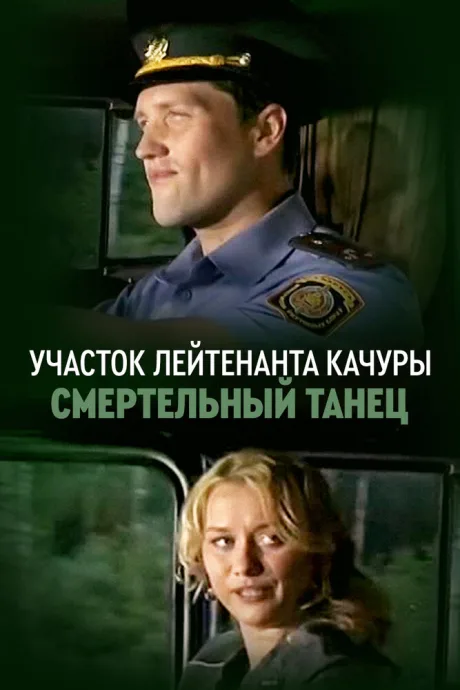 Участок лейтенанта Качуры. Смертельный танец — постер