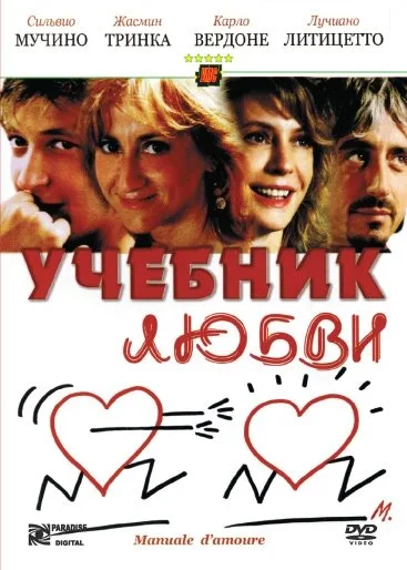 Учебник любви — постер