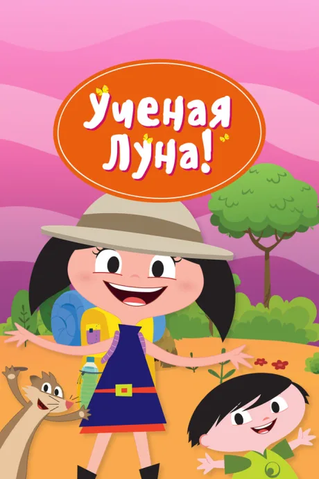 Ученая Луна! — постер