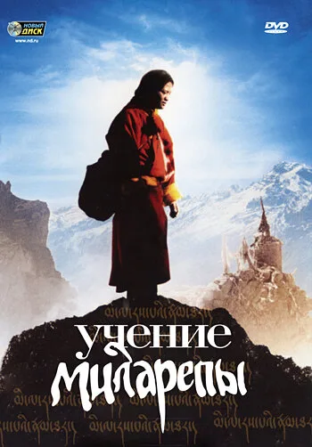 Учение Миларепы — постер
