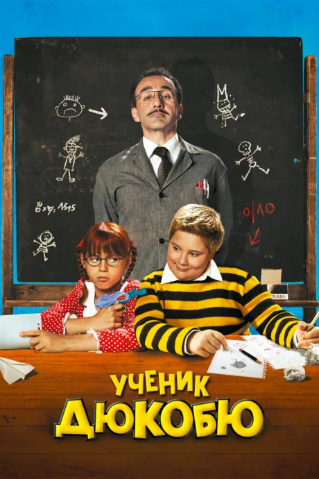 Ученик Дюкобю — постер