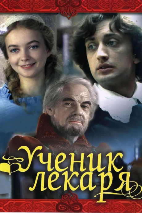 Ученик лекаря — постер