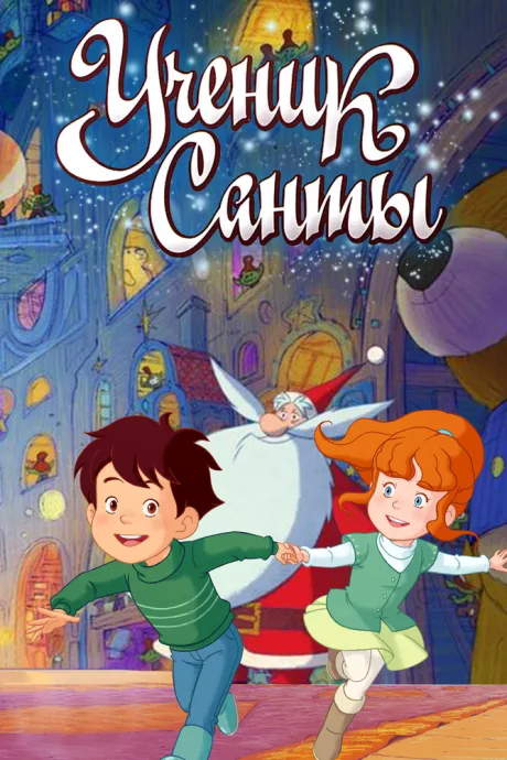 Ученик Санты — постер